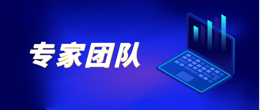 一文看懂德中恵強(qiáng)大的專家團(tuán)隊(duì)
